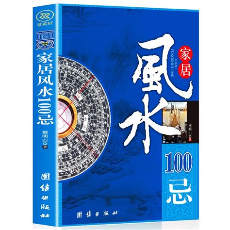 正版居家风水100忌风水轮流转事业财运婚姻风水入门家居房屋阳宅风水八字风水的第一本书现代住宅风水中国古代神秘文化书哲学玄学_虎窝淘