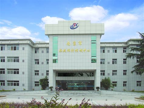 南京市疾病预防控制中心
