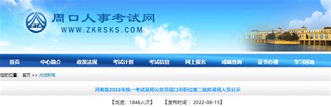 2022年河南省统一考试录用公务员周口市职位第二批拟录用人员公示