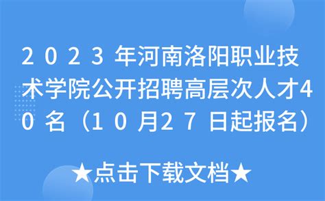 2023年河南洛阳职业技术学院公开招聘高层次人才40名（10月27日起报名）