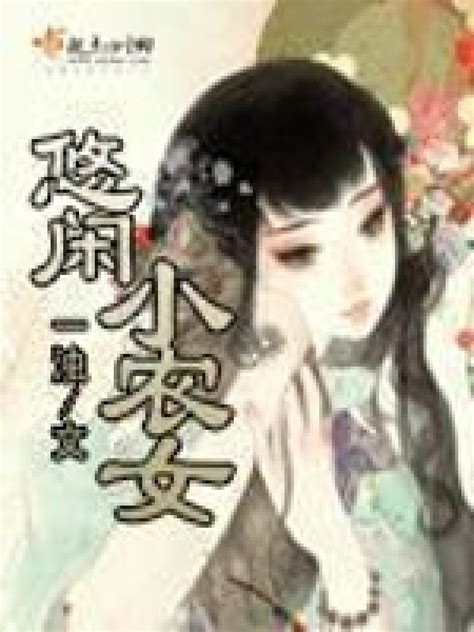 《悠闲小农女》小说在线阅读-起点中文网