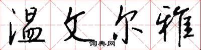 温凊定省 - 古文学网