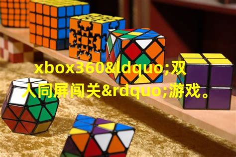 xbox360“双人同屏闯关”游戏。还有最新出的好玩的游戏都有什么？(神圣堡垒) - 都来游戏资讯