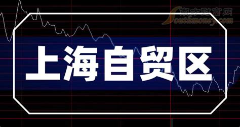 上海自贸区龙头股有哪些，上海自贸区概念股名单（2023/12/1） - 南方财富网