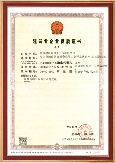 建筑业企业资质证书一级_海南建科院岩土工程有限公司-资质证书