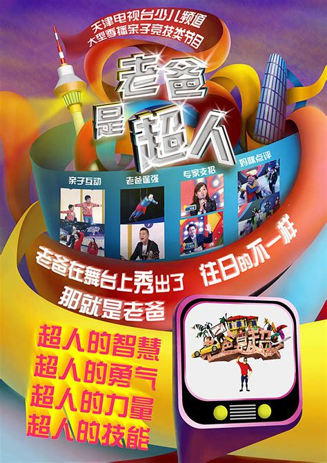 天津电视台少儿频道《老爸是超人》平面宣传|平面|海报|马氏子微 - 原创作品 - 站酷 (ZCOOL)