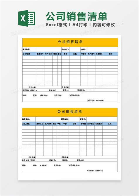 公司销售货物清单EXCEL模板下载_公司_图客巴巴