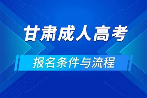 2021甘肃成人高考报名条件-睿知好学