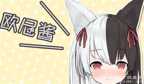 欧内酱图片