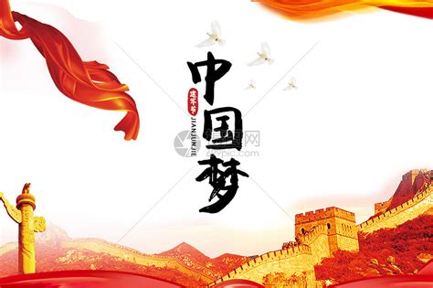 中国梦|平面|海报|道逍童 - 原创作品 - 站酷 (ZCOOL)