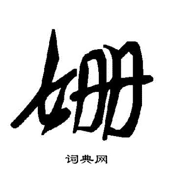 珊字单字书法素材中国风字体源文件下载可商用