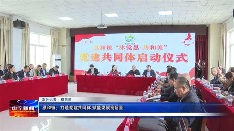 恩和镇：打造党建共同体 赋能发展高质量_中宁县人民政府