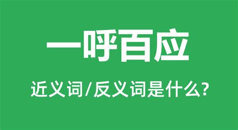 一呼百应的近义词和反义词是什么_一呼百应是什么意思?_学习力