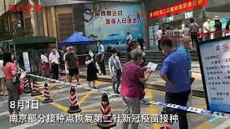 南京部分恢复新冠疫苗第二针接种，入场须凭通知短信_凤凰网视频_凤凰网