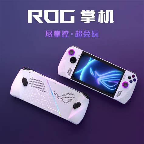 ROG发布首款掌机Ally：搭载Zen4 APU_ASUS华硕官网商城