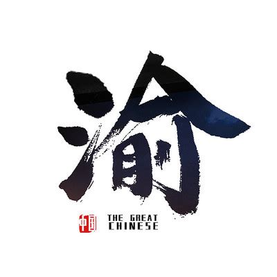 重庆字体设计图片_重庆字体设计素材_红动中国