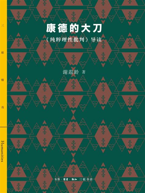 《康德的大刀：《纯粹理性批判》导读》小说在线阅读-起点中文网