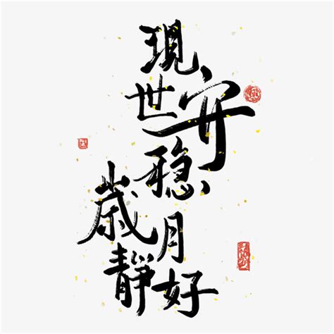 透明底书法字体岁月静好素材图片免费下载_高清图片png_千库网 .