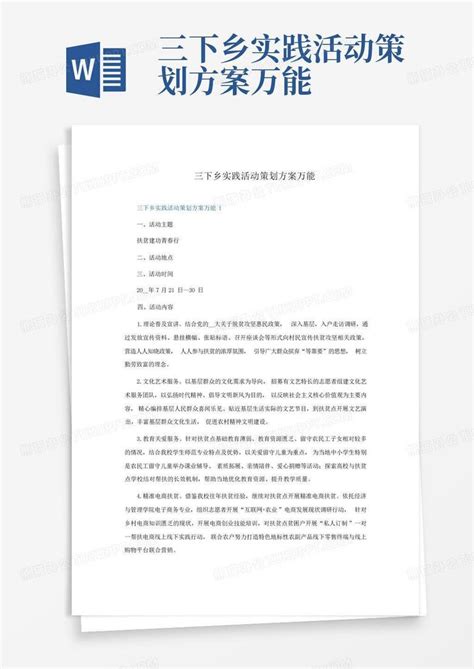 三下乡实践活动策划方案万能Word模板下载_编号qvgexygk_熊猫办公