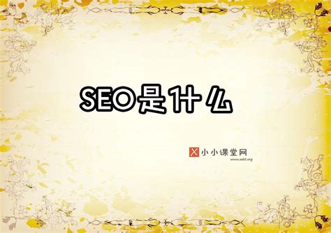 百度seo是什么意思(seo搜索引擎优化是什么意思)-SEO培训小小课堂