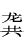 龚的意思,龚的解释,龚的拼音,龚的部首,龚的笔顺-汉语国学