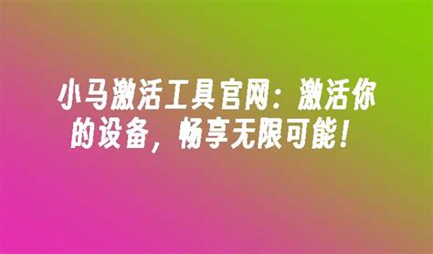 小马OEM win10激活工具正式版官方下载--系统之家