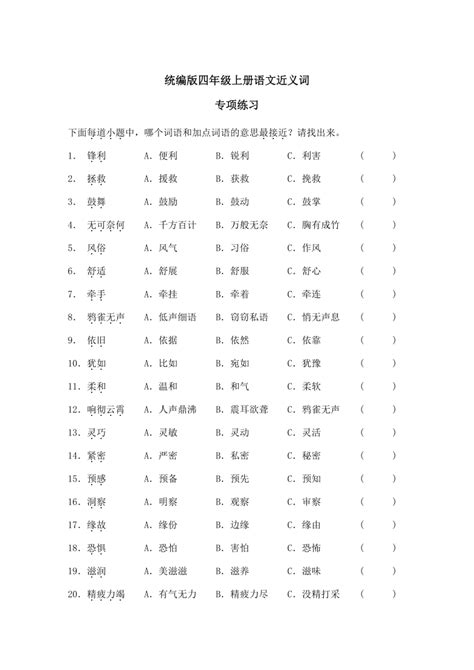 统编版四年级上册语文专项练习11：近义词(含答案)-21世纪教育网