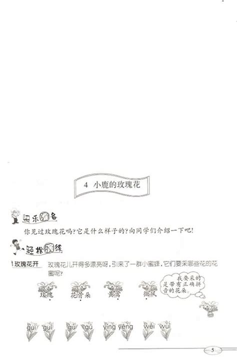 《小鹿的玫瑰花》快乐练习：同步轻松练习,教案,教学反思,说课,新学网