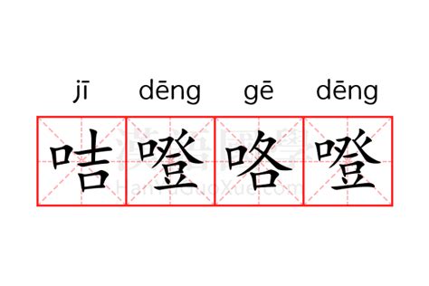 咭噔咯噔的意思_咭噔咯噔的解释-汉语国学