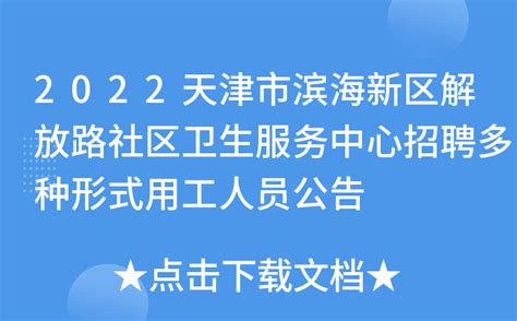 2022天津市滨海新区解放路社区卫生服务中心招聘多种形式用工人员公告