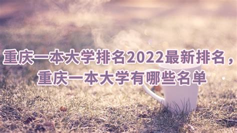 重庆一本大学排名榜及分数线（2021年参考）