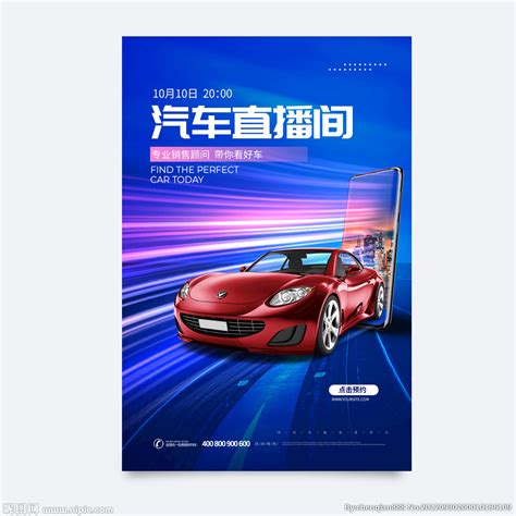 汽车直播海报设计图__交通工具_现代科技_设计图库_昵图网nipic.com