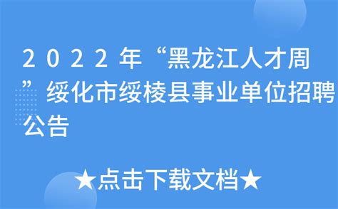 2022年“黑龙江人才周”绥化市绥棱县事业单位招聘公告