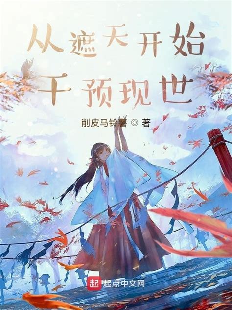 《从遮天开始干预现世》小说在线阅读-起点中文网