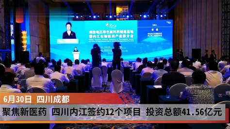 聚焦新医药 | 四川内江签约12个项目 投资总额41.56亿元_凤凰网视频_凤凰网
