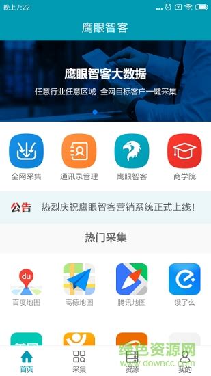 鹰眼智客软件下载-鹰眼智客app下载v1.2.8 安卓版-绿色资源网