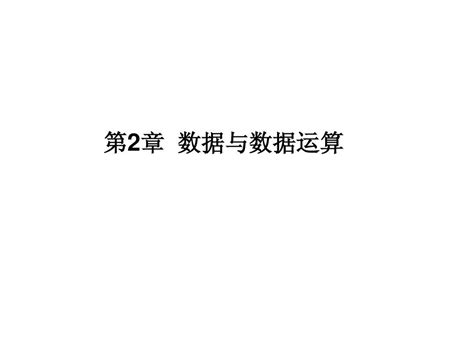 VFP复习5-程序设计基础 (4)_word文档在线阅读与下载_无忧文档