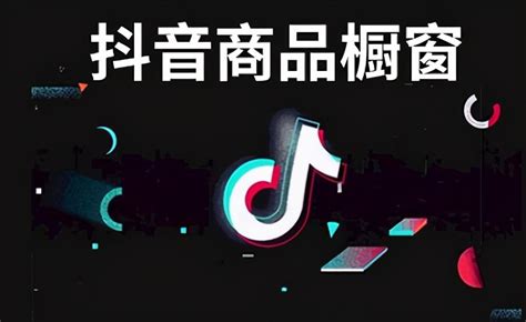 开抖音小店后怎么卖自己的产品赚钱快些呢-开抖音小店后怎么卖自己的产品赚钱快些呢视频-美工网