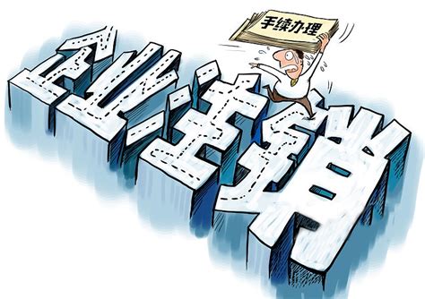 公司注销流程-注销公司资料条件-58郑州公司注册代办网