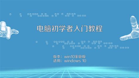 新手学电脑_windows10电脑操作学习入门_视频教程网