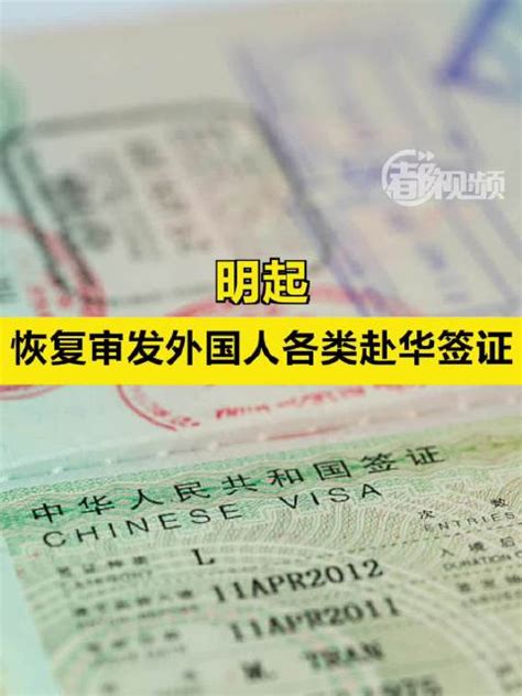 明起恢复审发外国人各类赴华签证|签证|外交部_新浪新闻