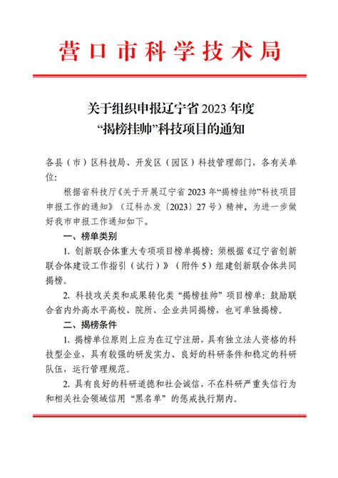 关于组织申报辽宁省2023年度“揭榜挂帅”科技项目的通知_营口市科学技术局