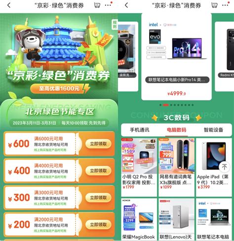 11日10点北京用户专属消费券在京东开抢！笔记本电脑等绿色潮电实惠购 -- 飞象网