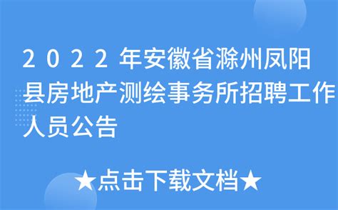 2022年安徽省滁州凤阳县房地产测绘事务所招聘工作人员公告