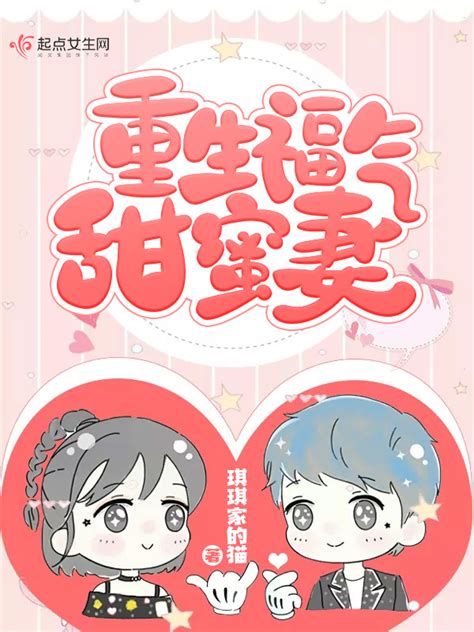 《重生福气甜蜜妻》小说在线阅读-起点中文网