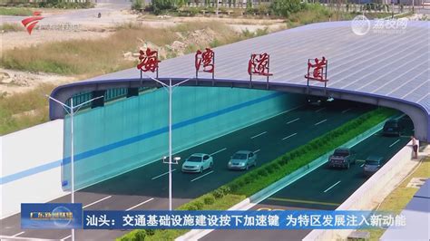 汕头：交通基础设施建设按下加速键 为特区发展注入新动能-广东新闻联播-荔枝网