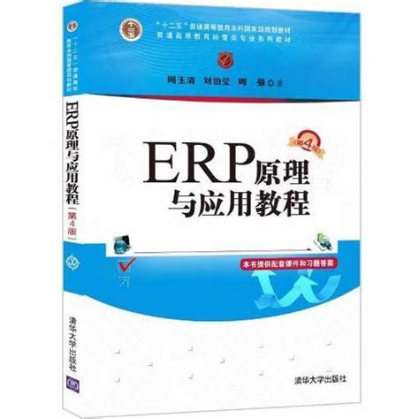 ERP原理与应用教程（2021年清华大学出版社出版的图书）_百度百科