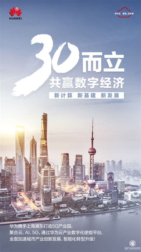 迎浦东开发开放30周年，华为携手上海浦东全力构建云上5G产业园 - 企业 - 中国产业经济信息网
