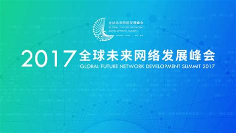 第五届未来网络发展大会在南京正式开幕 - 推荐 — C114通信网