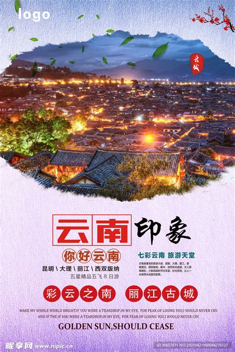云南旅游海报设计图__广告设计_广告设计_设计图库_昵图网nipic.com